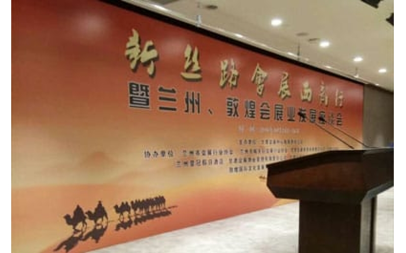 新絲路會(huì)展西部行暨蘭州、敦煌會(huì)展業(yè)發(fā)展座談會(huì)